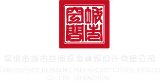 日女逼黄色网站深圳市城市空间规划建筑设计有限公司